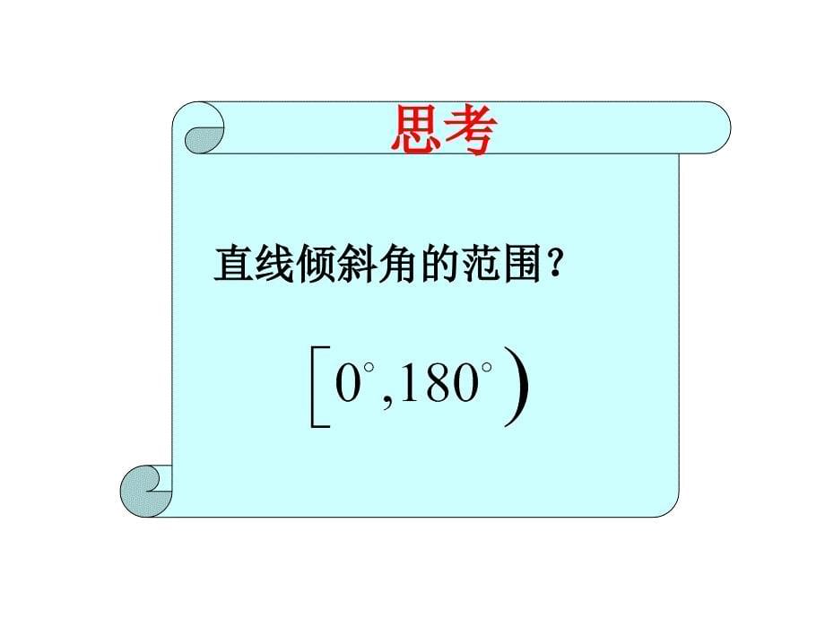 3111直线的倾斜角与斜率_第5页