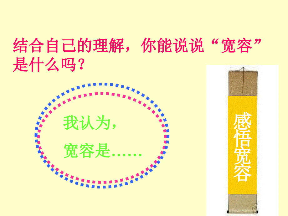 主题班会学会宽容快乐生活ppt课件.ppt_第3页