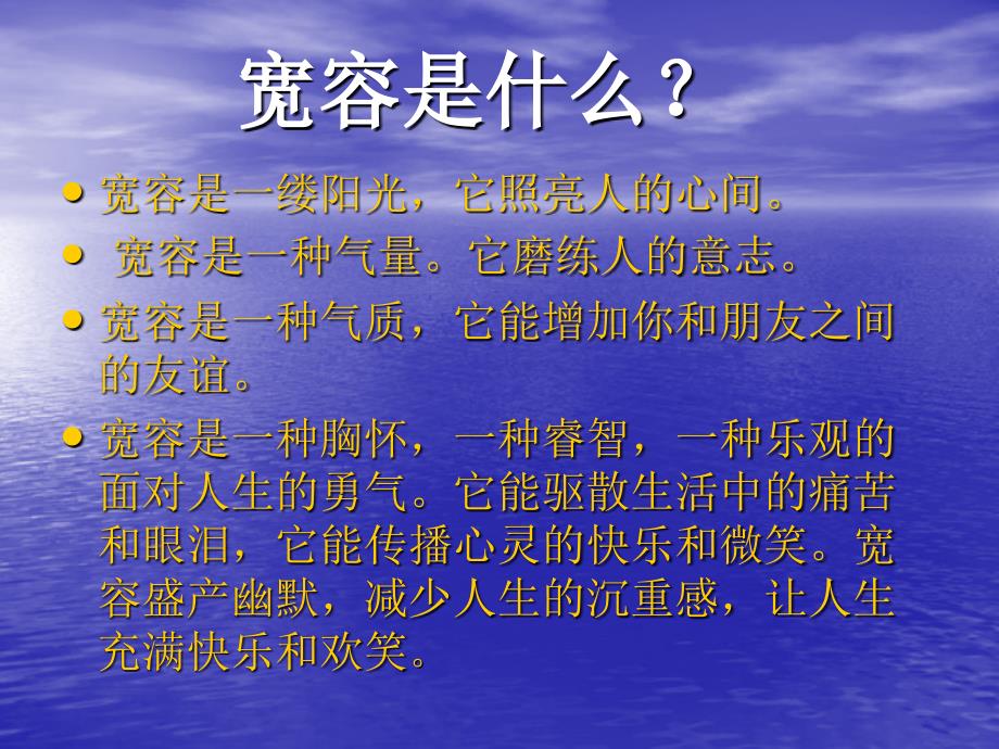 主题班会学会宽容快乐生活ppt课件.ppt_第4页