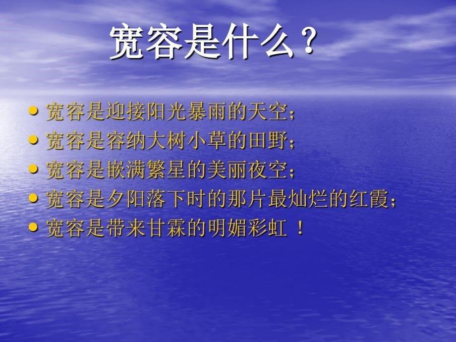 主题班会学会宽容快乐生活ppt课件.ppt_第5页