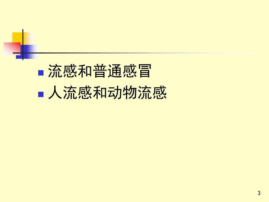 学校流行性感冒防控知识ppt课件_第3页