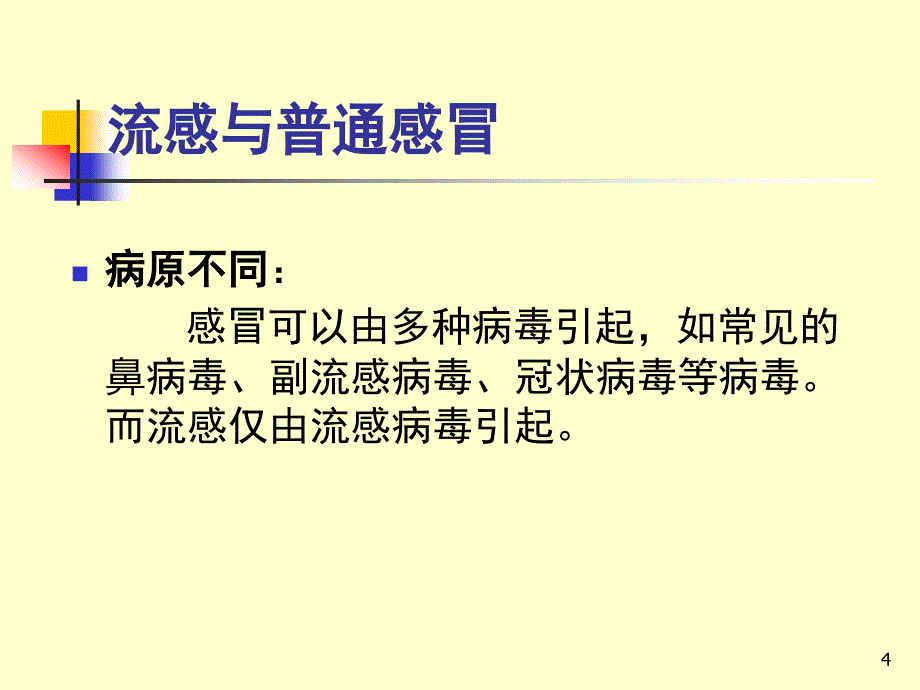 学校流行性感冒防控知识ppt课件_第4页