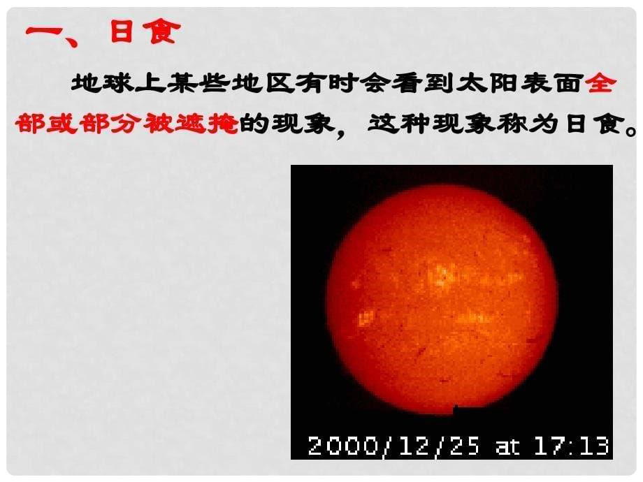 七年级科学下册 4.5《日食和月食》课件1 浙教版_第5页