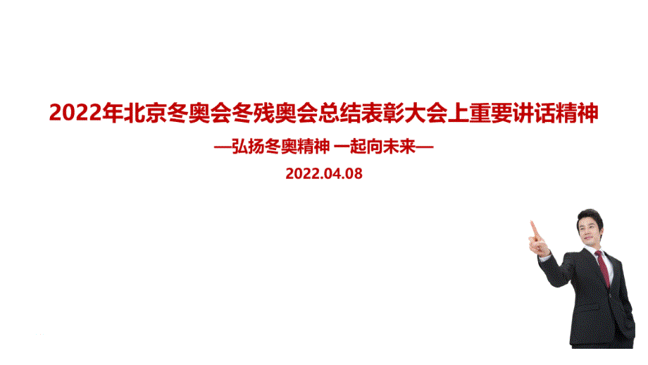 《北京冬奥会冬残奥会总结表彰大会》讲话PPT_第1页