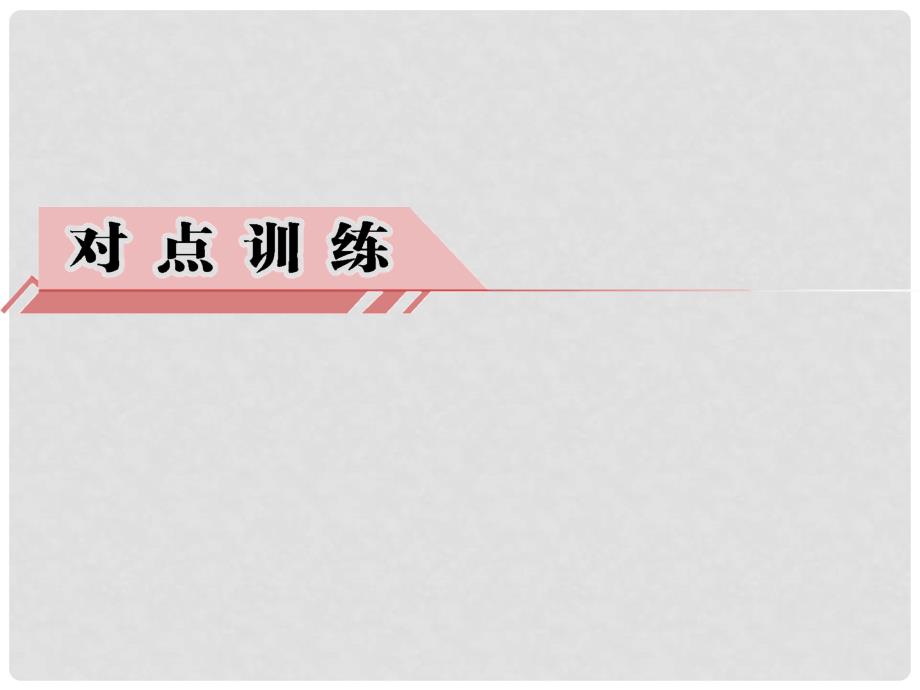 高三政治一轮复习 （自主复习+考点演练+真题集训） 第2部分 政治生活 专题4 第4讲 我国独立自主的和平外交政策课件_第3页