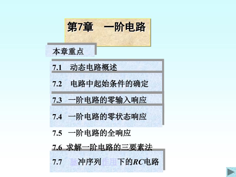 清华大学电路原理课件7_第1页