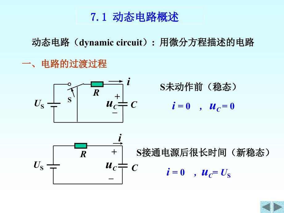 清华大学电路原理课件7_第3页