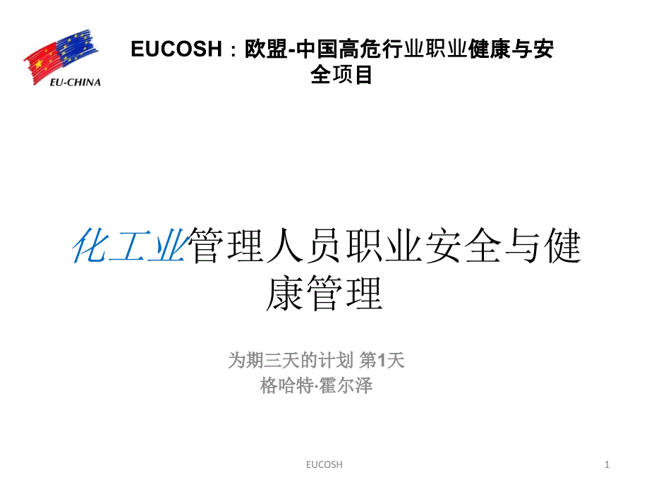 化工业管理人员职业安全与健康管理PPT课件_第1页