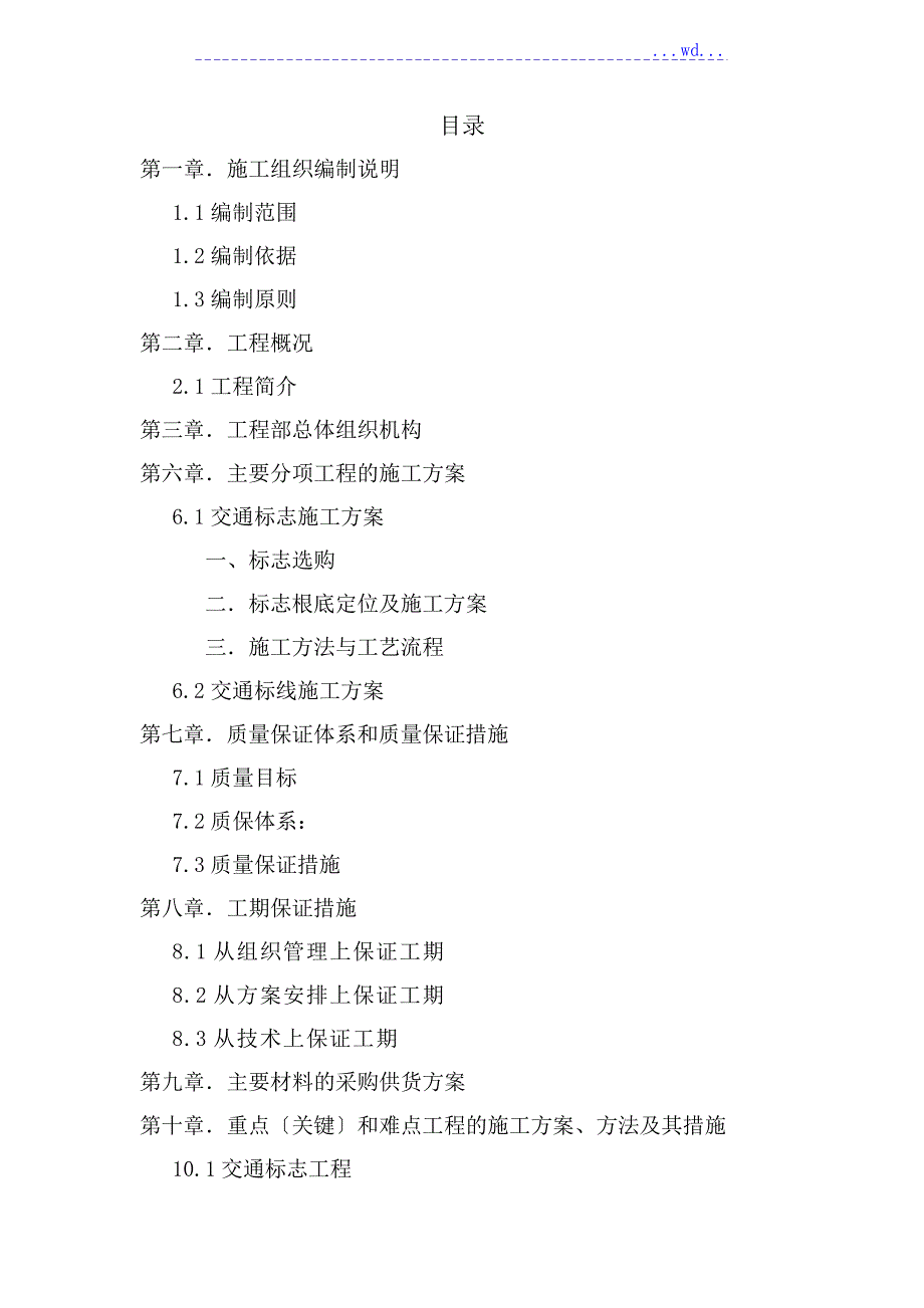 交通安全设施工程施工方案_第1页