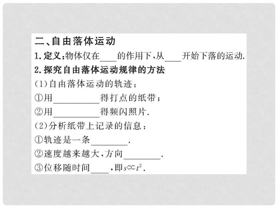 高中物理 2.1探究自由落体运动 课件 粤教版必修1_第5页