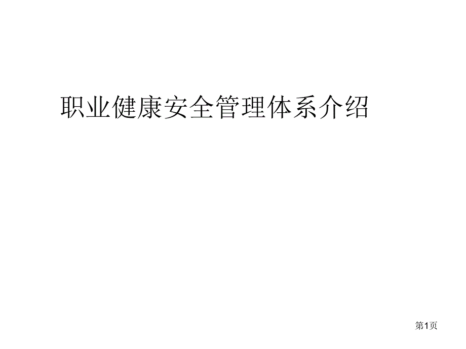 职业健康安全管理体系介绍_第1页