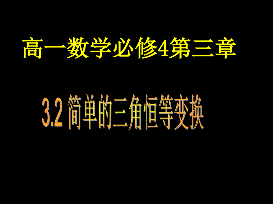 高一学必修4三章_第1页