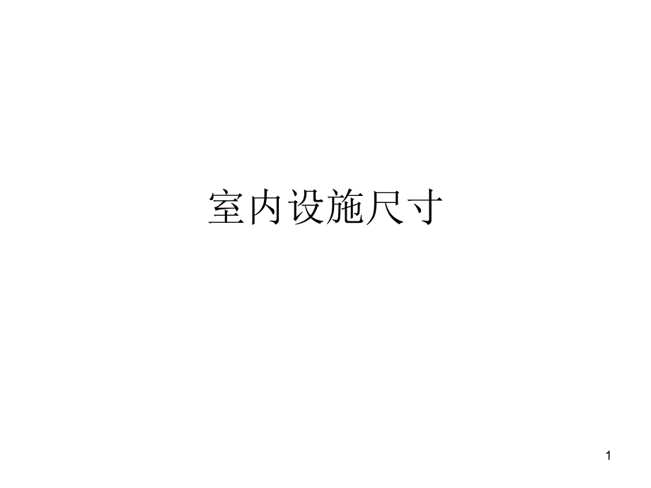 幼儿园设施尺寸.PPT_第1页