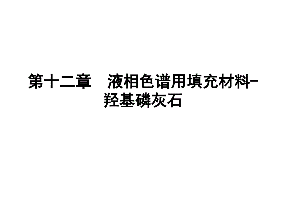 生物工程下游技术第十第十三章+液相色谱用填充材_第1页