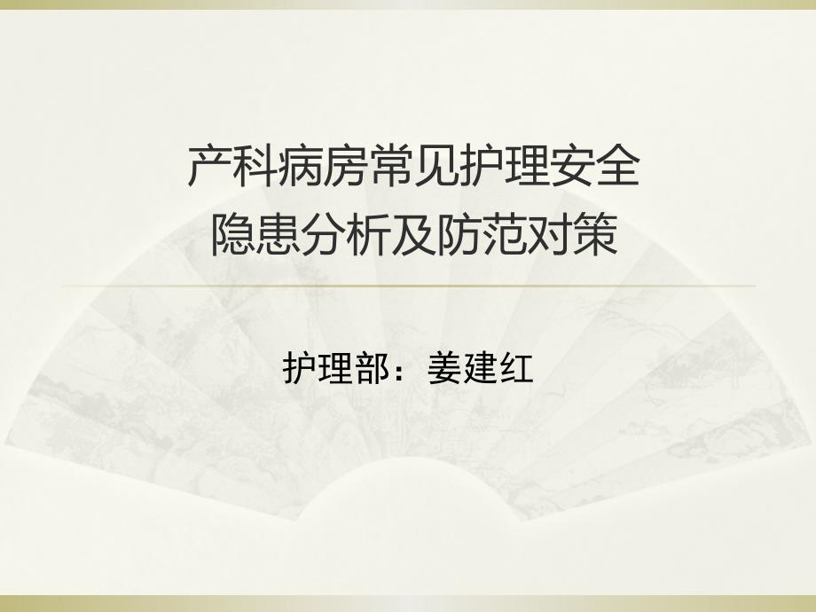 产科病房常见护理安全隐患分析及防范对策.ppt_第1页