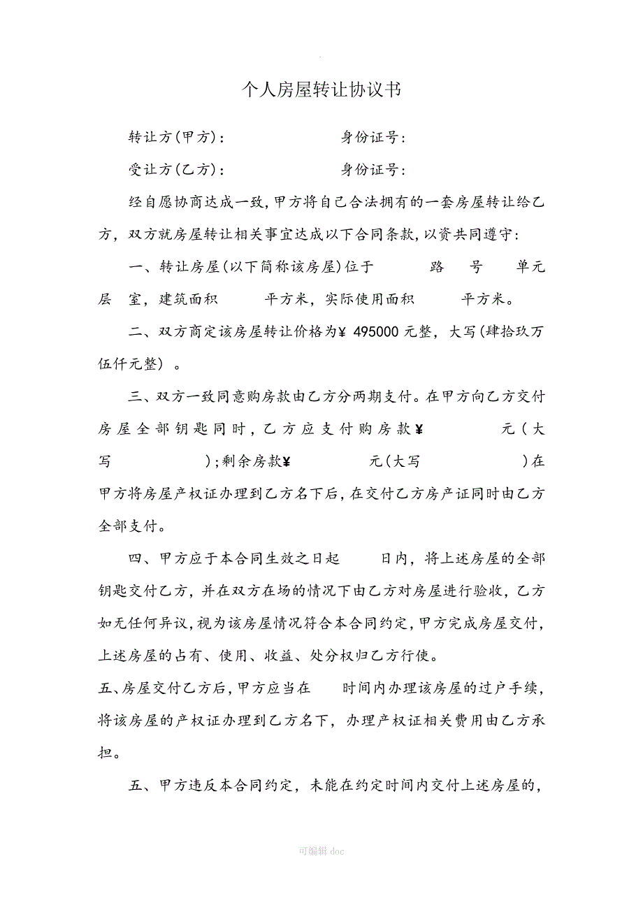 个人房屋转让协议书范本_第1页