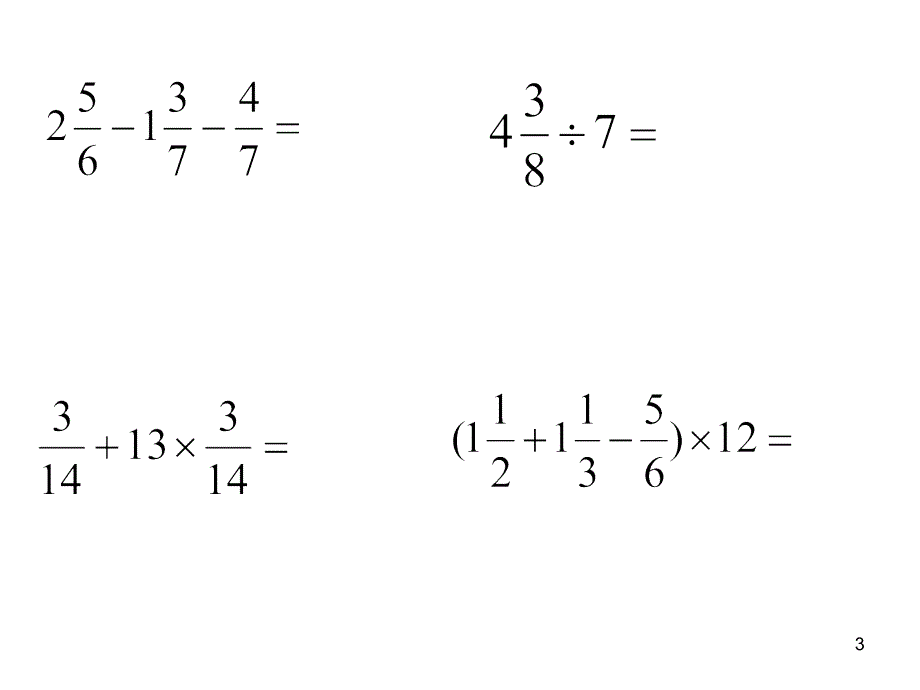 带分数与假分数混合运算ppt课件_第3页