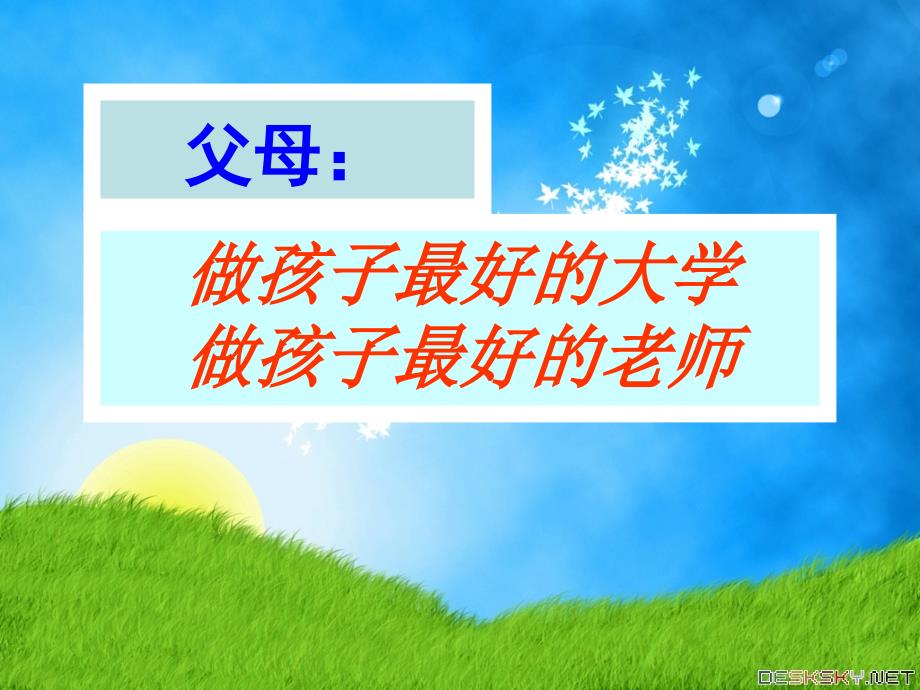 做孩子最好的大学做孩子最好的老师_第1页
