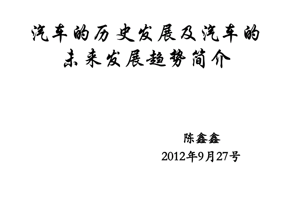 汽车的历史发展及未来发展趋势简介_第1页