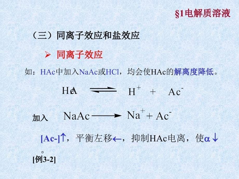 第三章电解质溶液_第5页