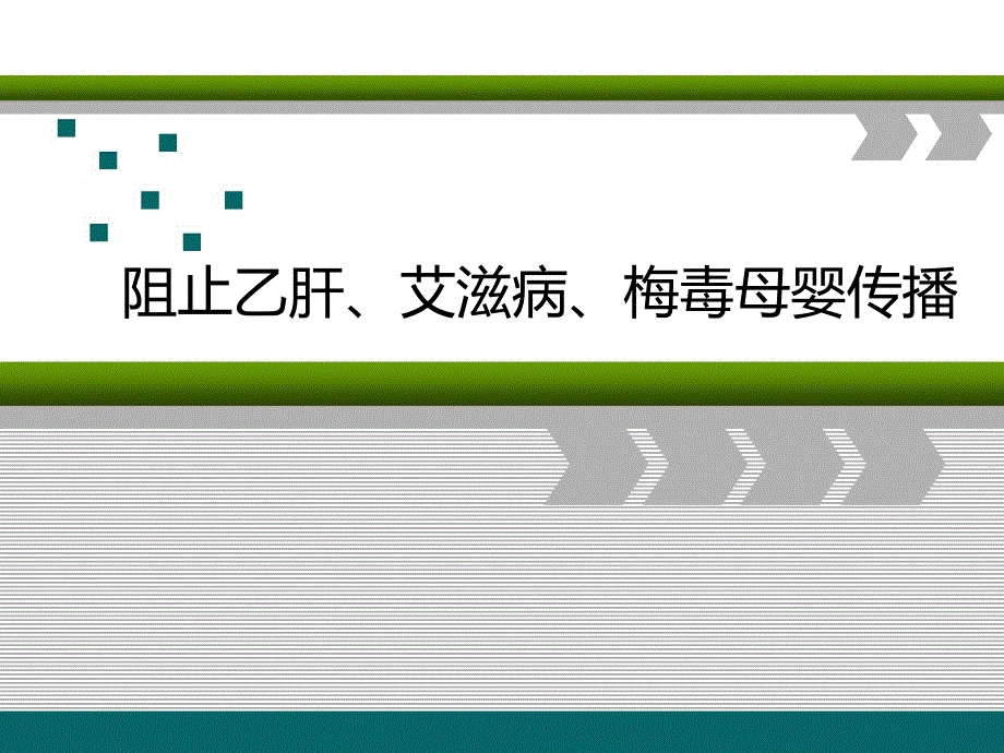 阻止乙肝、艾滋病、梅毒母婴传播讲座PPT.ppt_第1页