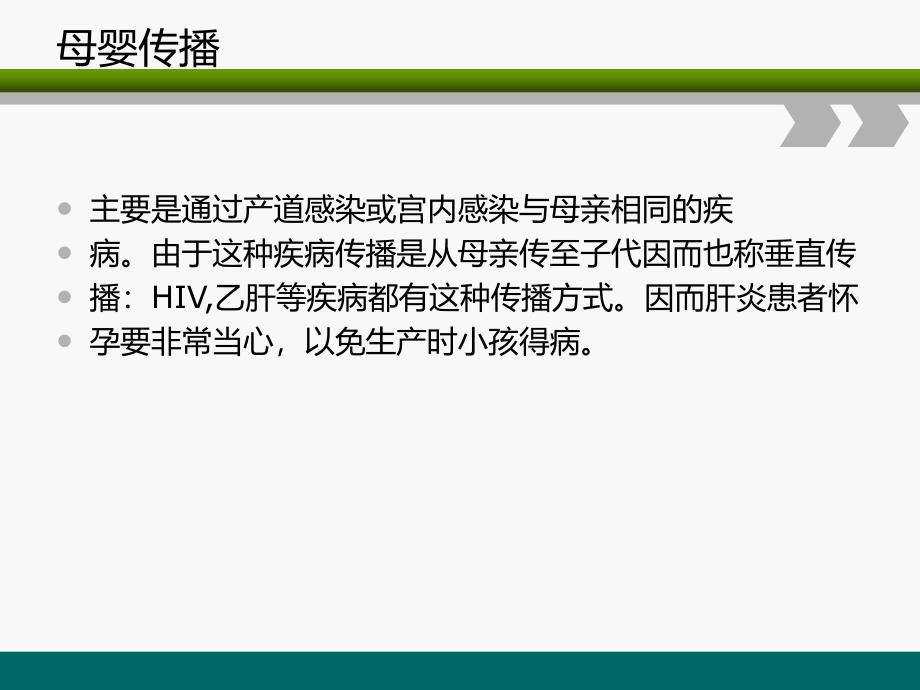 阻止乙肝、艾滋病、梅毒母婴传播讲座PPT.ppt_第4页