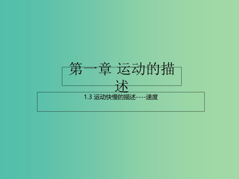 高中物理 专题1.3 运动快慢的描述-速度课件 新人教版必修1.ppt_第1页