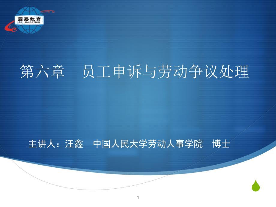 劳动关系协调师课件(员工申诉与劳动争议处理).ppt