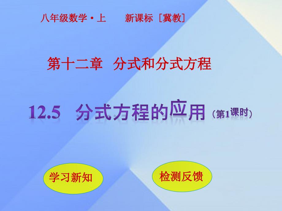 八年级数学上册 12.5 分式方程的应用（第1课时）课件 （新版）冀教版_第1页