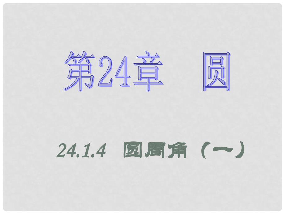 九年级数学24.1.4圆周角 课件人教版_第1页