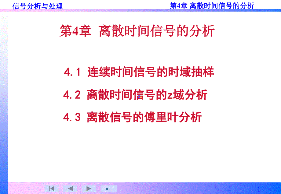 信号分析与处理第4章-1a_第1页