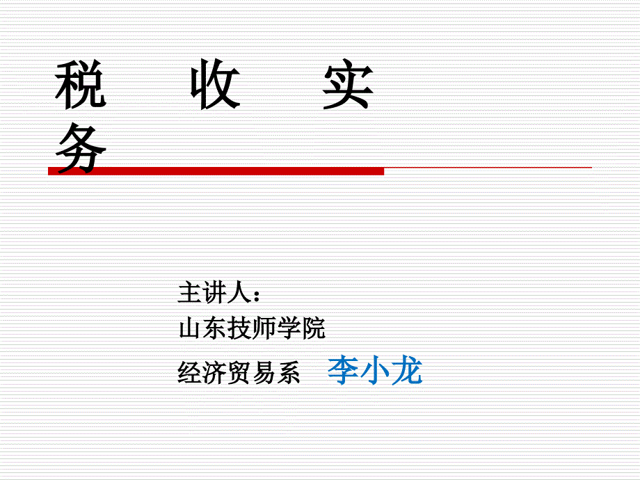 《税法概述》PPT课件.ppt_第1页