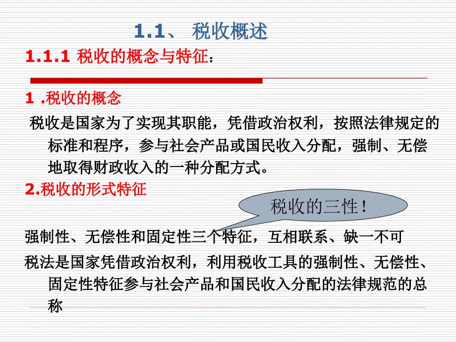 《税法概述》PPT课件.ppt_第3页