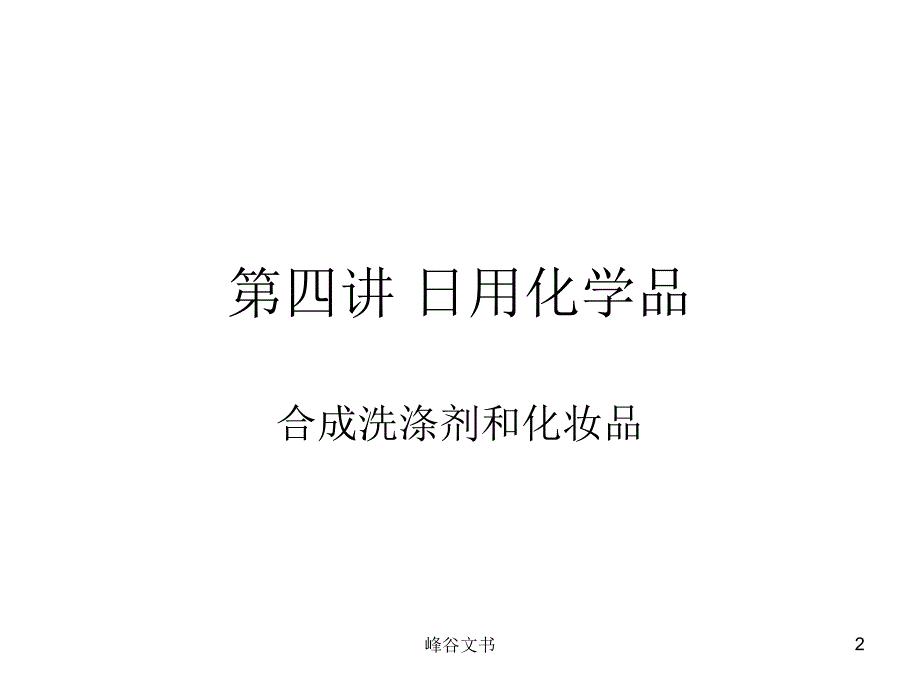 日用化学品(日用洗涤剂和化妆品)[知识探索]_第2页