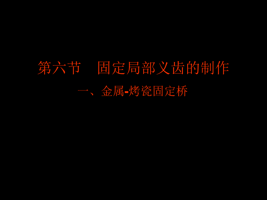 口腔修复学：第四章 第六、七节 固定局部义齿的制作、修复后可能出现的问题及处理_第1页