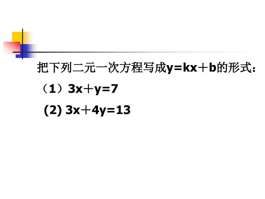 一次函数与二元一次方程组.ppt_第4页