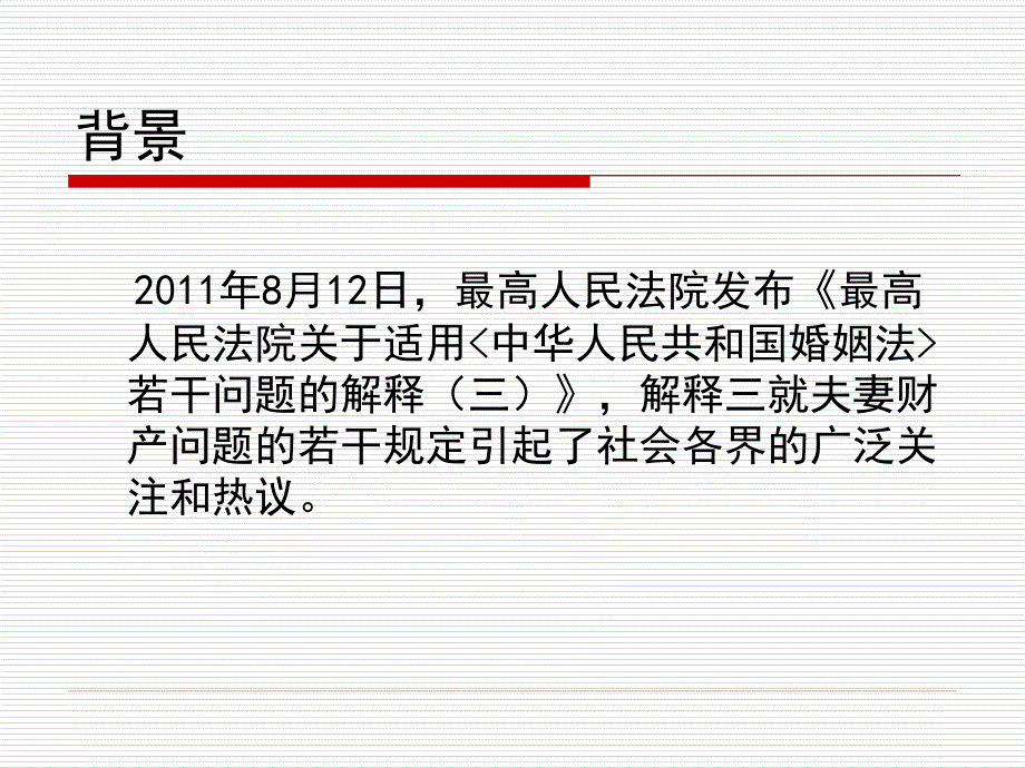 婚姻法司法解释三重要条款解读_第2页