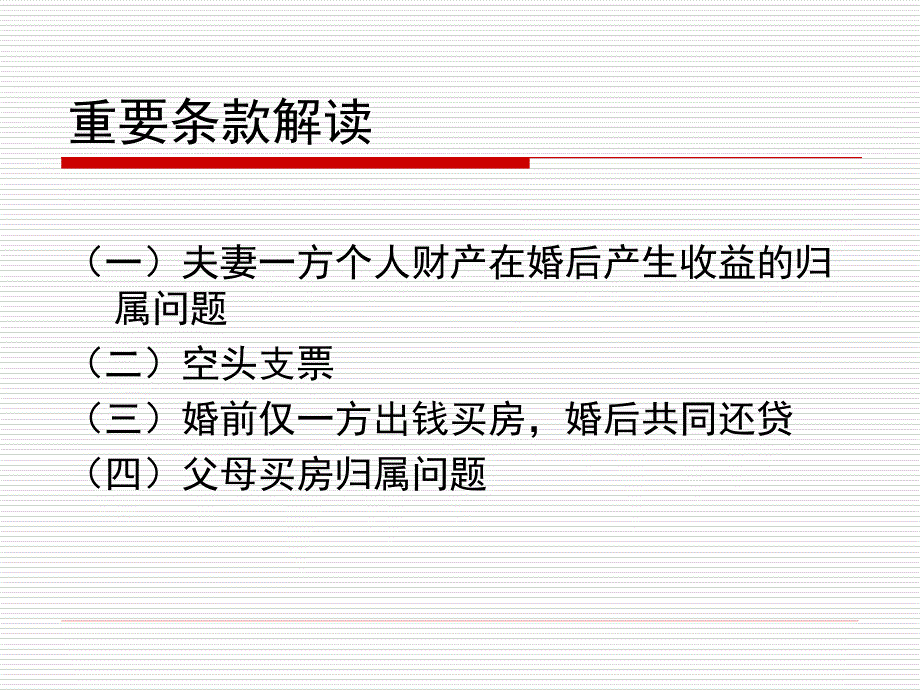 婚姻法司法解释三重要条款解读_第3页