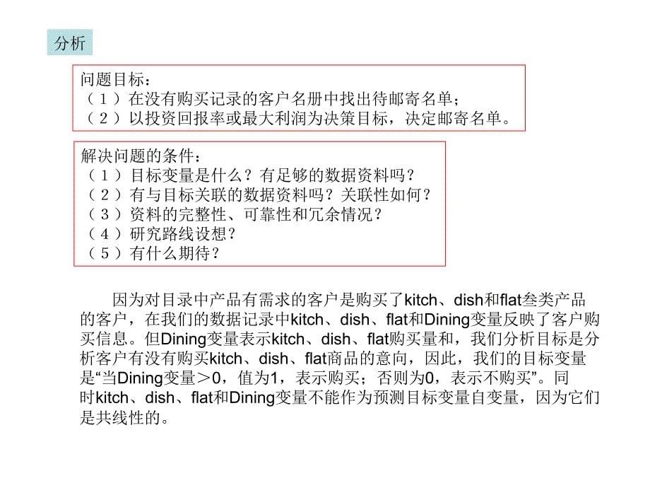 市场调查：第二讲 消费响应预测模型_第5页