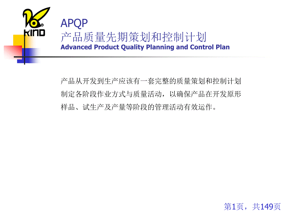 APQP&amp;CP产品质量先期策划和控制计划_第1页