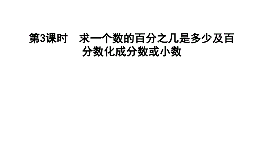 六年级上册数学习题课件第3课时求一个数的百分之几是多少百分数化成分数和小数人教版共17张PPT_第1页