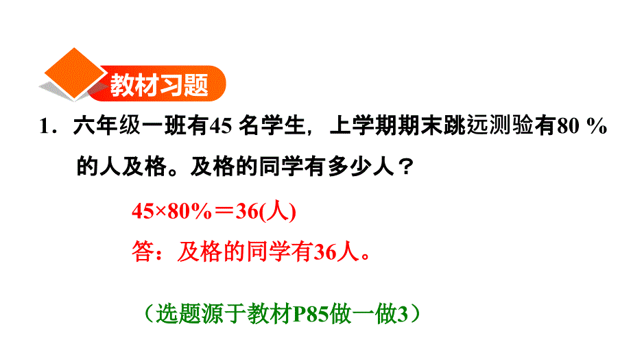 六年级上册数学习题课件第3课时求一个数的百分之几是多少百分数化成分数和小数人教版共17张PPT_第2页