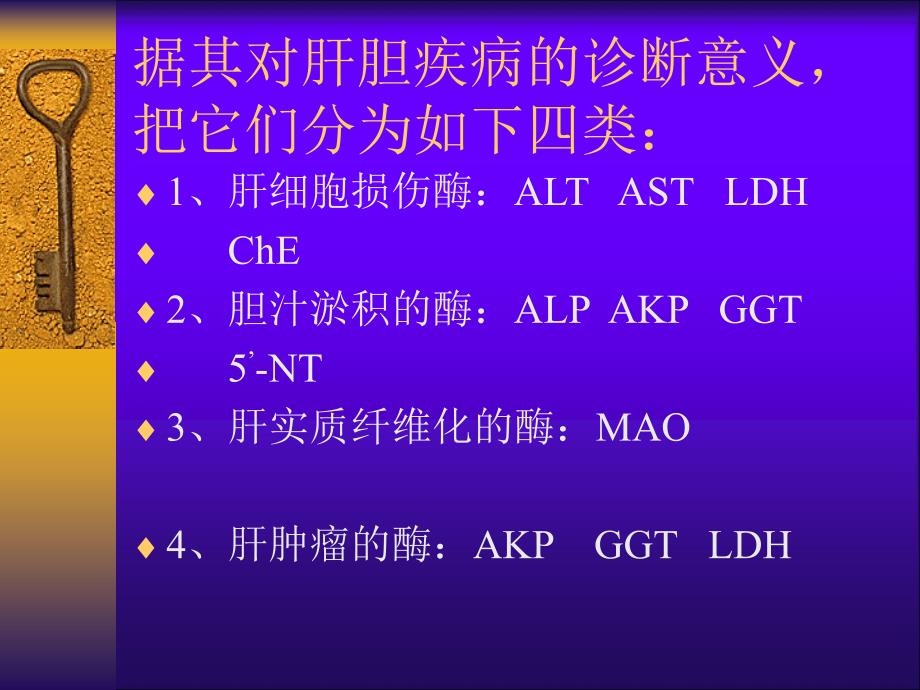 肝脏酶学检查的临床评价_第3页