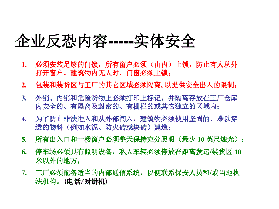 企业反恐培训课件_第4页