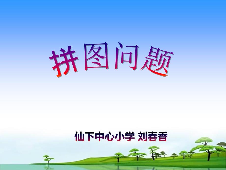 《人教版拼图问题》PPT课件.ppt_第1页