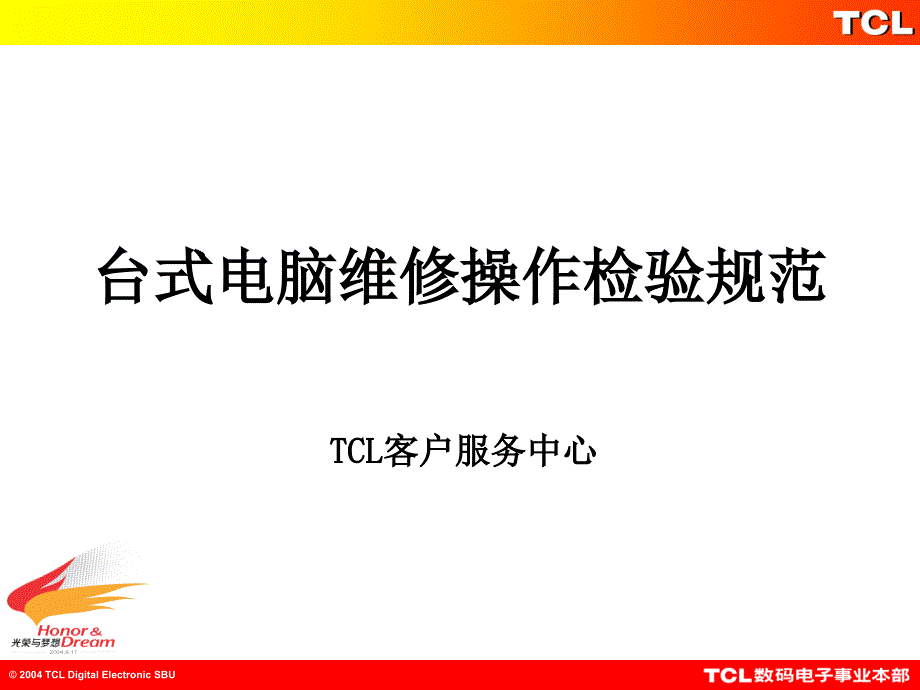 某公司台式电脑维修操作检验规范_第1页