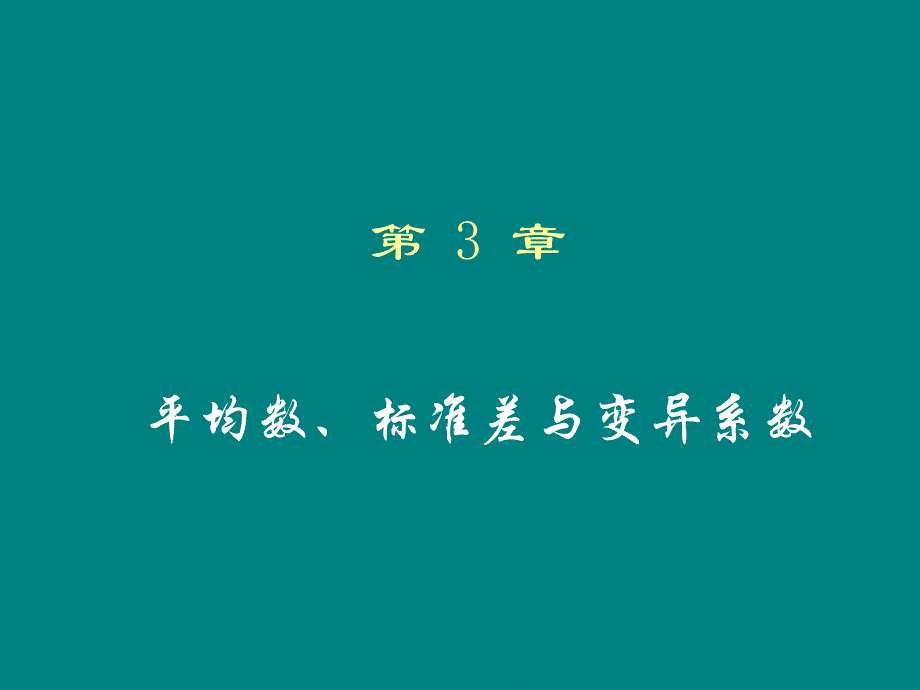 平均数、标准差与变异系数_第1页