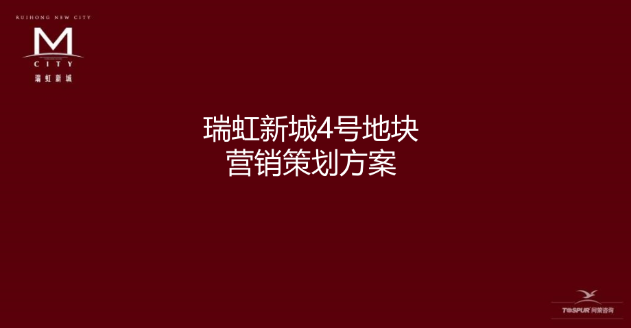 同策上海瑞虹新城4号地块营销策划方案_第1页