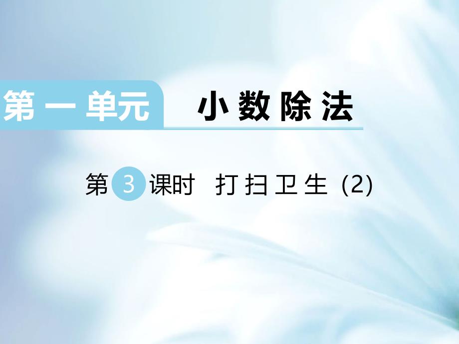 【北师大版】五年级上册数学ppt课件 第3课时 打扫卫生_第2页