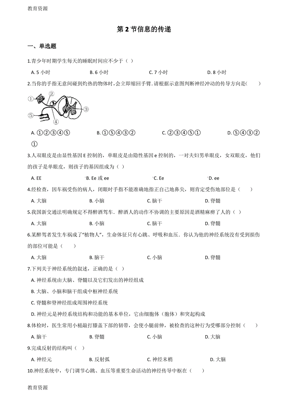 【教育资料】2017-2018学年第二学期冀少版七年级下册生物第四章第2节信息的传递同步测试(无答案)学习精品_第1页